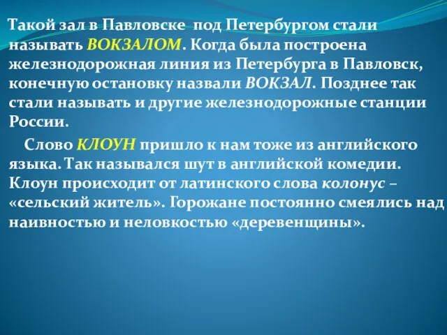 Такой зал в Павловске под Петербургом стали называть ВОКЗАЛОМ. Когда была построена