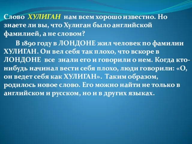 Слово ХУЛИГАН нам всем хорошо известно. Но знаете ли вы, что Хулиган