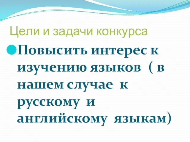 Цели и задачи конкурса Повысить интерес к изучению языков ( в нашем