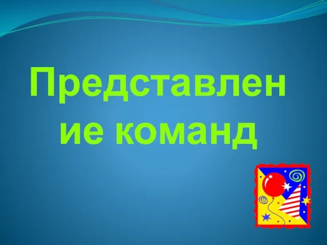 Представление команд