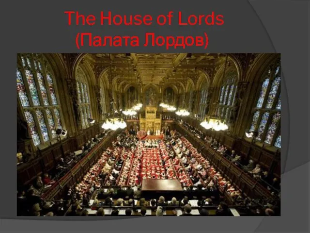 The House of Lords (Палата Лордов)