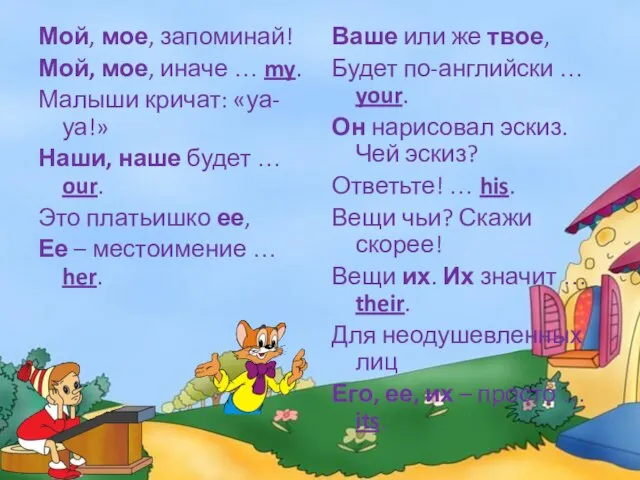 Мой, мое, запоминай! Мой, мое, иначе … my. Малыши кричат: «уа-уа!» Наши,