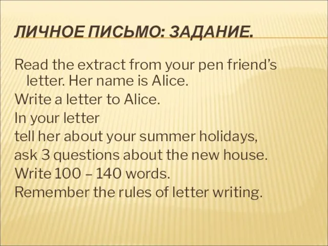ЛИЧНОЕ ПИСЬМО: ЗАДАНИЕ. Read the extract from your pen friend’s letter. Her