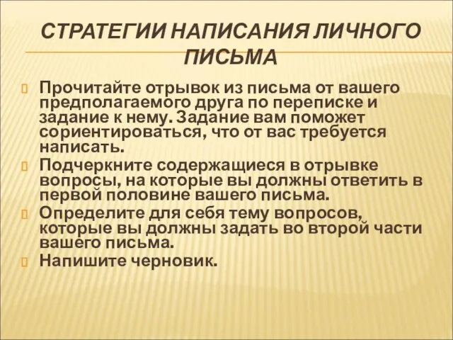 СТРАТЕГИИ НАПИСАНИЯ ЛИЧНОГО ПИСЬМА Прочитайте отрывок из письма от вашего предполагаемого друга