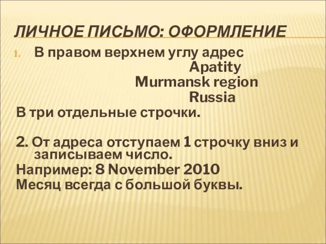 ЛИЧНОЕ ПИСЬМО: ОФОРМЛЕНИЕ В правом верхнем углу адрес Apatity Murmansk region Russia