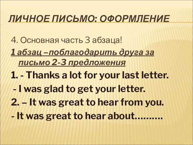 ЛИЧНОЕ ПИСЬМО: ОФОРМЛЕНИЕ 4. Основная часть 3 абзаца! 1 абзац –поблагодарить друга