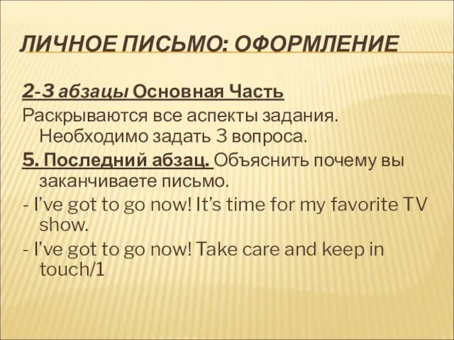 ЛИЧНОЕ ПИСЬМО: ОФОРМЛЕНИЕ 2-3 абзацы Основная Часть Раскрываются все аспекты задания. Необходимо