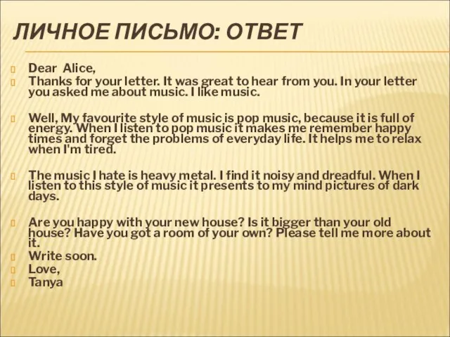 ЛИЧНОЕ ПИСЬМО: ОТВЕТ Dear Alice, Thanks for your letter. It was great