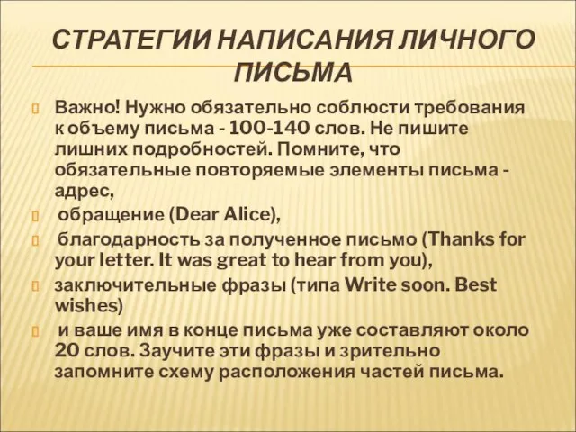 СТРАТЕГИИ НАПИСАНИЯ ЛИЧНОГО ПИСЬМА Важно! Нужно обязательно соблюсти требования к объему письма