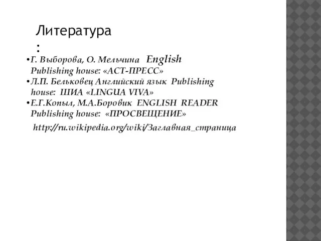 Литература: Г. Выборова, О. Мельчина English Publishing house: «АСТ-ПРЕСС» Л.П. Бельковец Английский