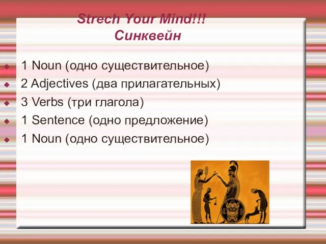 Strech Your Mind!!! Синквейн 1 Noun (одно существительное) 2 Adjectives (два прилагательных)