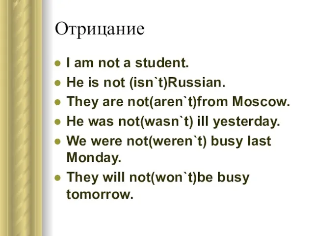 Отрицание I am not a student. He is not (isn`t)Russian. They are