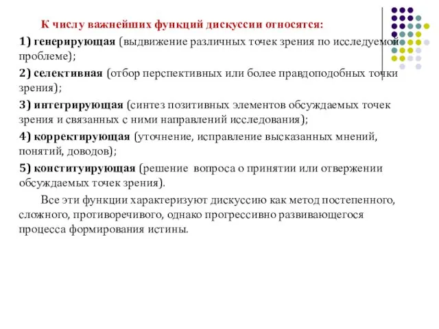 К числу важнейших функций дискуссии относятся: 1) генерирующая (выдвижение различных точек зрения