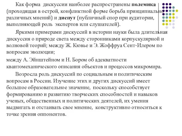 Как форма дискуссии наиболее распространены полемика (проходящая в острой, конфликтной форме борьба