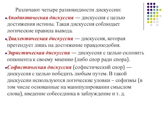 Различают четыре разновидности дискуссии: Аподиктическая дискуссия — дискуссия с целью достижения истины.