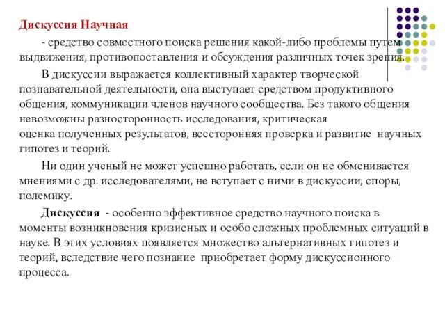 Дискуссия Научная - средство совместного поиска решения какой-либо проблемы путем выдвижения, противопоставления