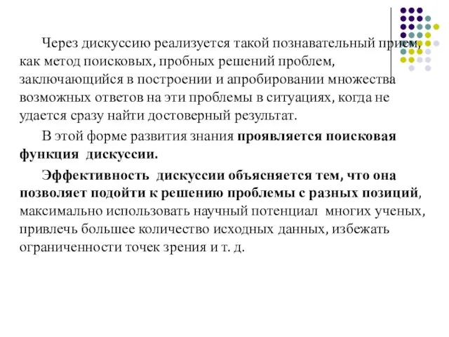 Через дискуссию реализуется такой познавательный прием, как метод поисковых, пробных решений проблем,