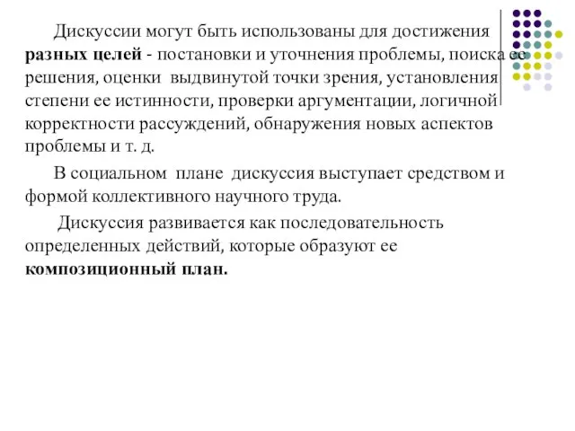 Дискуссии могут быть использованы для достижения разных целей - постановки и уточнения