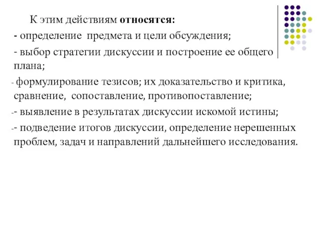 К этим действиям относятся: - определение предмета и цели обсуждения; - выбор