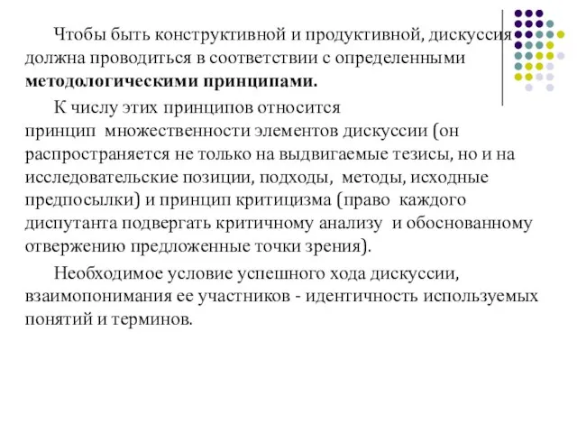 Чтобы быть конструктивной и продуктивной, дискуссия должна проводиться в соответствии с определенными