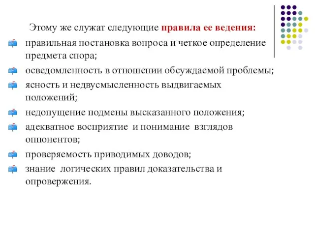 Этому же служат следующие правила ее ведения: правильная постановка вопроса и четкое