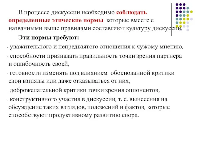 В процессе дискуссии необходимо соблюдать определенные этические нормы которые вместе с названными