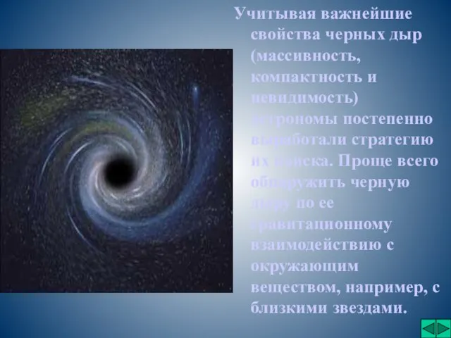 Учитывая важнейшие свойства черных дыр (массивность, компактность и невидимость) астрономы постепенно выработали