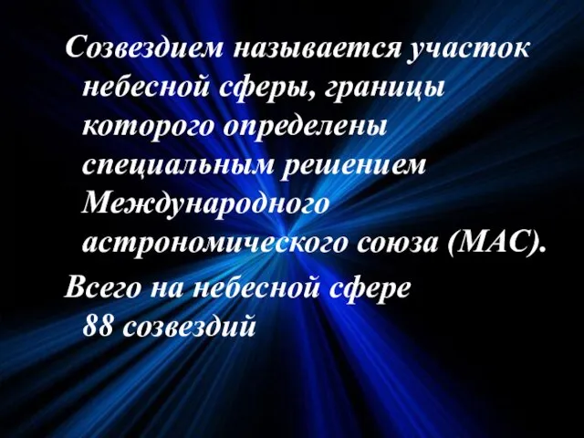 Созвездием называется участок небесной сферы, границы которого определены специальным решением Международного астрономического