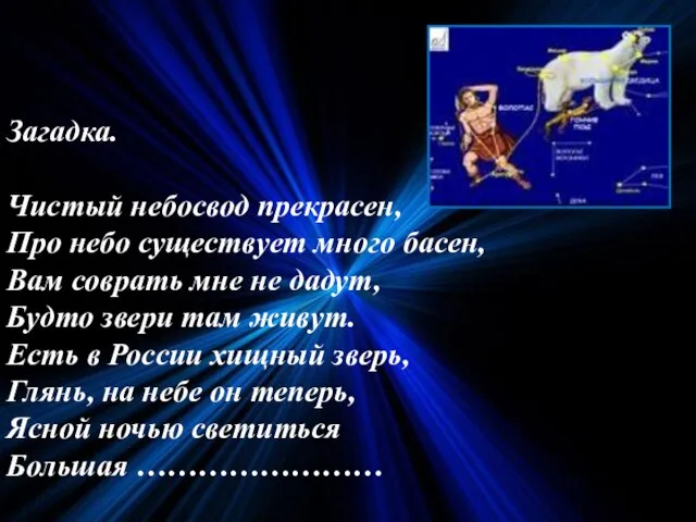 Загадка. Чистый небосвод прекрасен, Про небо существует много басен, Вам соврать мне