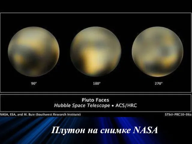 Плутон на снимке NASA