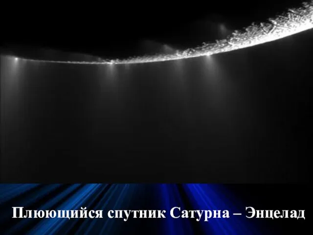 Плюющийся спутник Сатурна – Энцелад