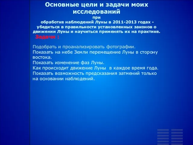 Основные цели и задачи моих исследований при обработке наблюдений Луны в 2011-2013