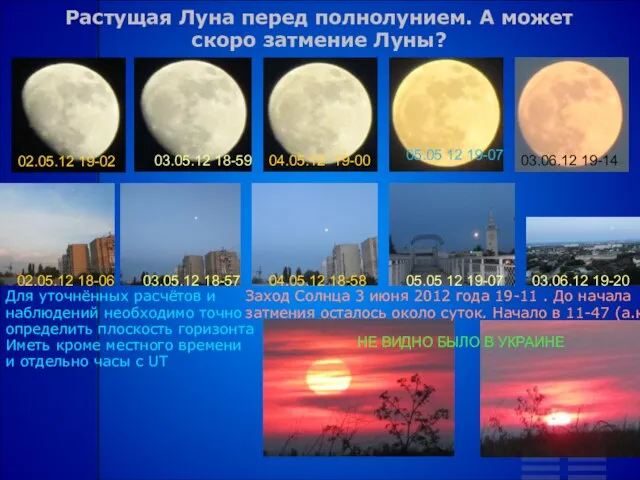 Растущая Луна перед полнолунием. А может скоро затмение Луны? 02.05.12 19-02 03.05.12