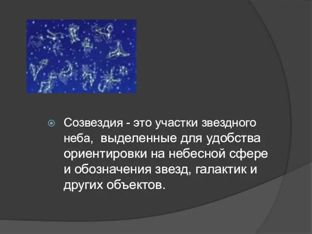 Созвездия - это участки звездного неба, выделенные для удобства ориентировки на небесной