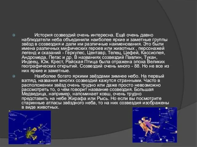 История созвездий очень интересна. Ещё очень давно наблюдатели неба объединили наиболее яркие