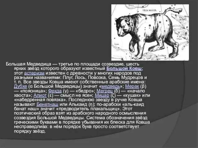 Большая Медведица — третье по площади созвездие, шесть ярких звёзд которого образуют