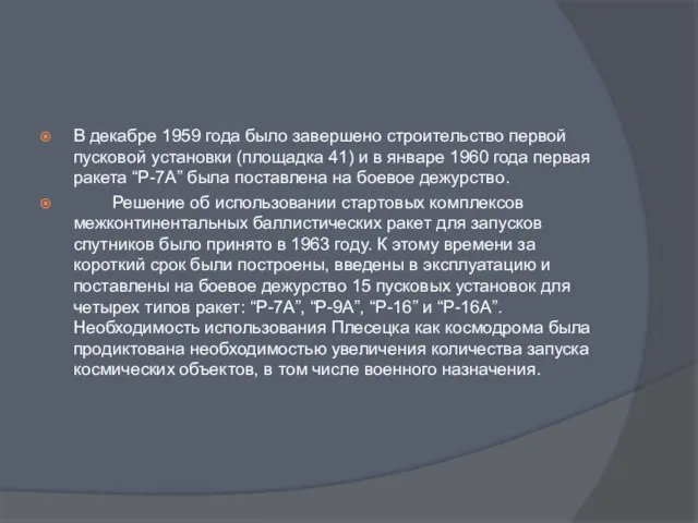 В декабре 1959 года было завершено строительство первой пусковой установки (площадка 41)