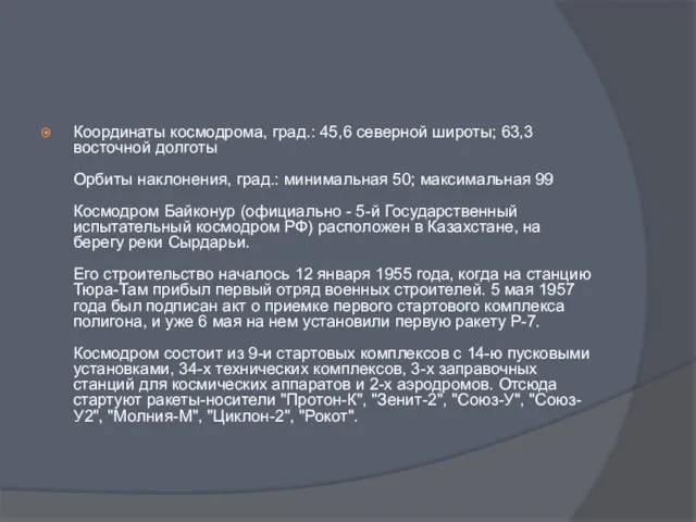 Координаты космодрома, град.: 45,6 северной широты; 63,3 восточной долготы Орбиты наклонения, град.: