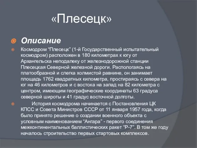 «Плесецк» Описание Космодром “Плесецк” (1-й Государственный испытательный космодром) расположен в 180 километрах