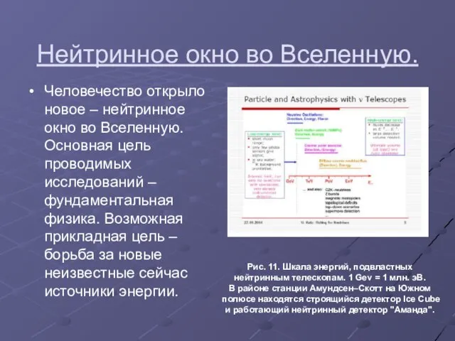 Нейтринное окно во Вселенную. Человечество открыло новое – нейтринное окно во Вселенную.