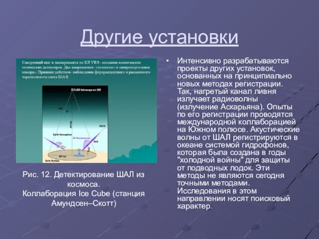 Другие установки Интенсивно разрабатываются проекты других установок, основанных на принципиально новых методах