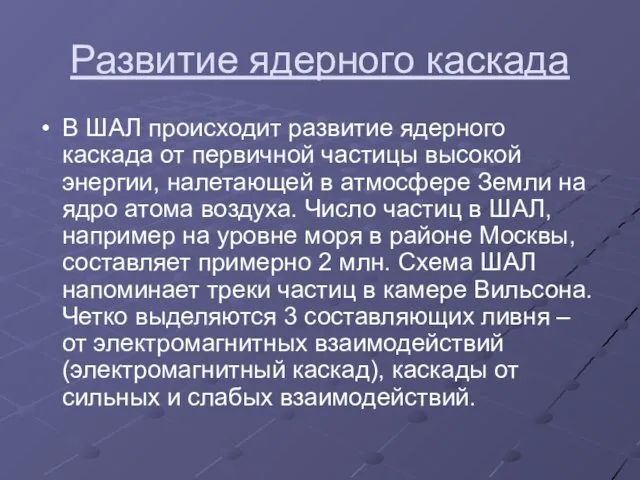 Развитие ядерного каскада В ШАЛ происходит развитие ядерного каскада от первичной частицы