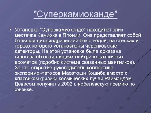 "Суперкамиоканде" Установка "Суперкамиоканде" находится близ местечка Камиока в Японии. Она представляет собой