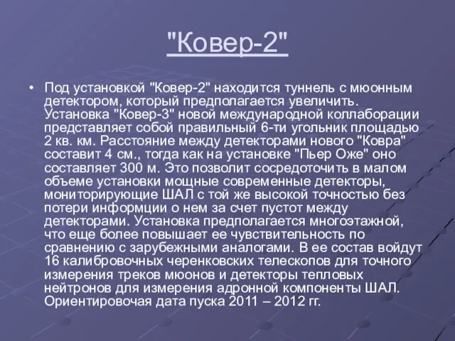 "Ковер-2" Под установкой "Ковер-2" находится туннель с мюонным детектором, который предполагается увеличить.