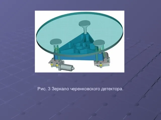 Рис. 3 Зеркало черенковского детектора.