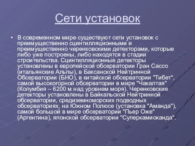 Сети установок В современном мире существуют сети установок с преимущественно сцинтилляционными и