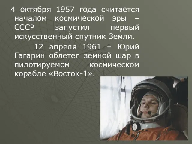 4 октября 1957 года считается началом космической эры – СССР запустил первый