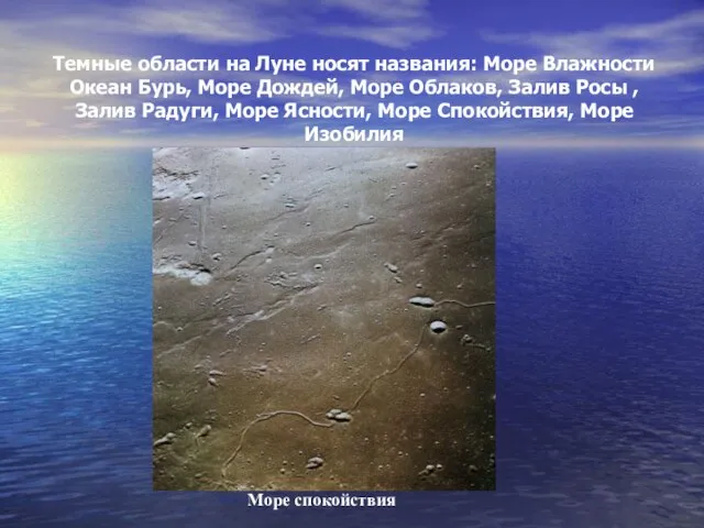 Темные области на Луне носят названия: Море Влажности Океан Бурь, Море Дождей,