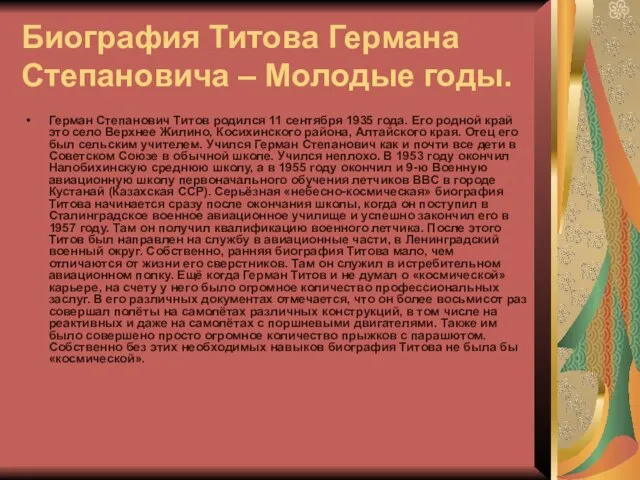 Биография Титова Германа Степановича – Молодые годы. Герман Степанович Титов родился 11