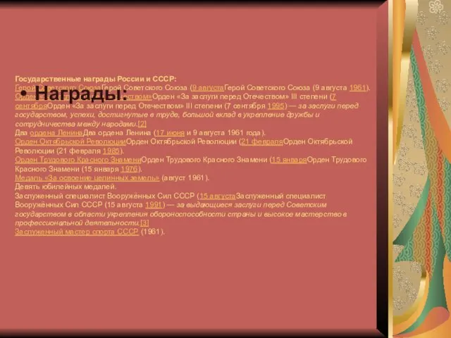 Государственные награды России и СССР: Герой Советского СоюзаГерой Советского Союза (9 августаГерой